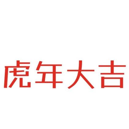 生日祝福语简短独特8字