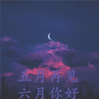 熬夜句子伤感说说心情短语