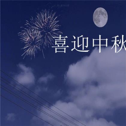 企业中秋贺卡祝福语 中秋节简单大方的祝福语(36条)