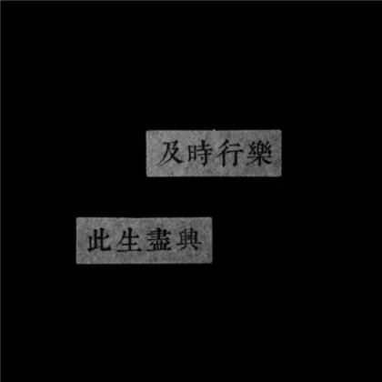 人生道路的名人名言[36条]：也没有人生活在未来