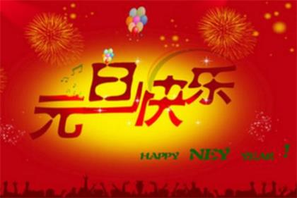 给退休领导的新年祝福语 欢送领导退休祝福语布标