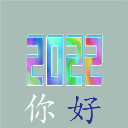 2022网上最火最潮短句说说