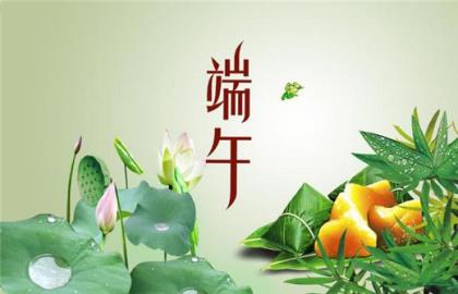 端午节短信祝福语幽默 端午节日祝福短信[20句]