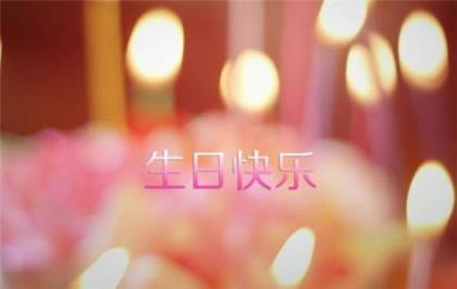 送给49岁女领导生日祝福语