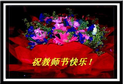 老师祝福语[24句] (烦恼总是为零节日快乐哦)