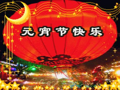 元宵节送爱人祝福短信 元宵节祝福语爱情[18句]